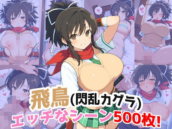 『飛鳥（閃乱カグラ）』のエッチなシーン500枚！（寝取られあり） メイン画像