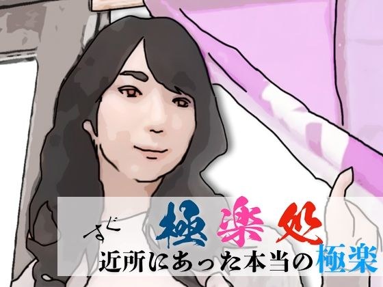 極楽処(近所にあった本当の極楽)