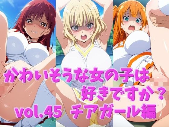 かわいそうな女の子は好きですか？ vol.45 チアガール編 メイン画像