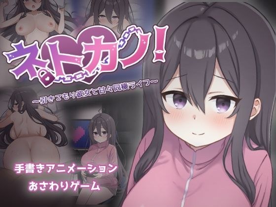 ネトカノ！〜引きこもり彼女と甘々同棲ライフ〜 メイン画像