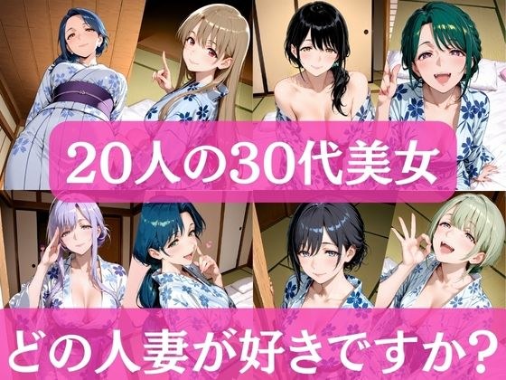 20人の30代美女  〜どの人妻が好きですか？〜 メイン画像