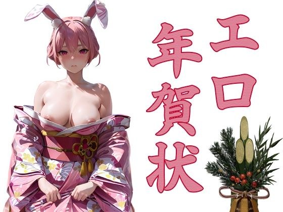 エロ年賀状 メイン画像