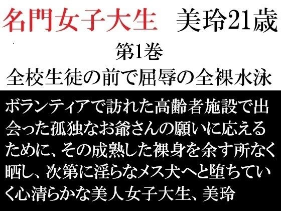 名門女子大生 美玲21歳 第1巻 全校生徒の前で屈辱の全裸水泳 メイン画像