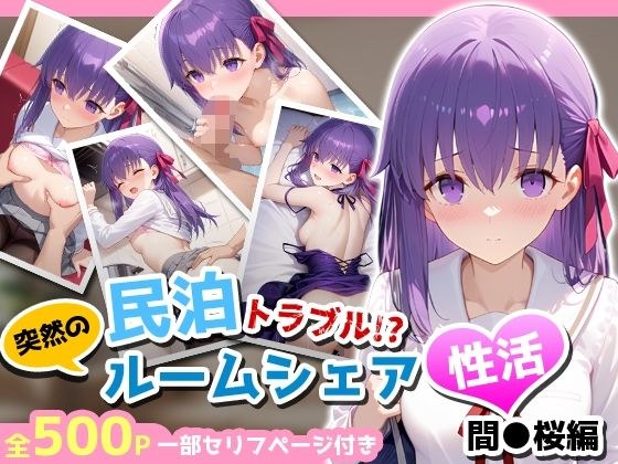 民泊トラブル！？…美少女と突然の強●ルームシェア性活 〜間●桜編〜 メイン画像