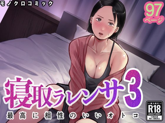 寝取ラレンサ3 最高に相性のいいオトコ メイン画像