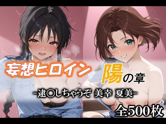 妄想ヒロイン〜陽の章〜、逮〇しちゃうぞ、美幸、夏美 メイン画像