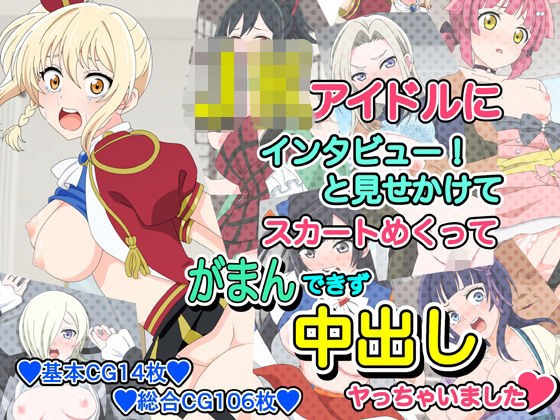 J●アイドルにインタビューと見せかけてスカートめくってがまんできず中出しヤっちゃいました メイン画像
