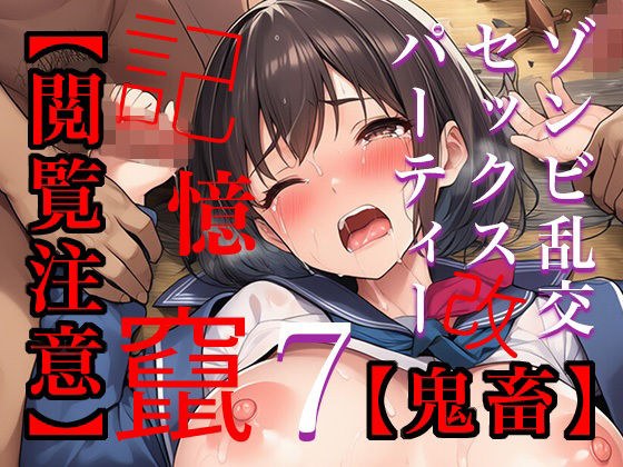 【閲覧注意】ゾンビ乱交セックスパーティー7 メイン画像