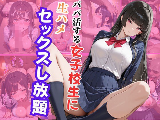 パパ活する女子校生に生ハメセックスし放題2 メイン画像