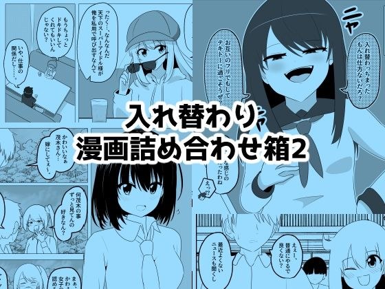 入れ替わり漫画詰め合わせ箱2 メイン画像