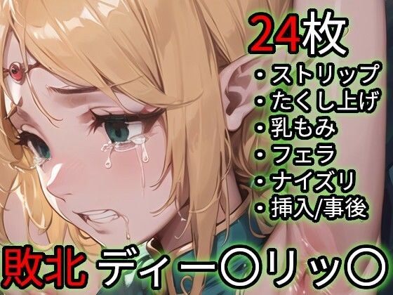 敗北 ディー〇リッ〇（ロー〇ス島〇記） メイン画像