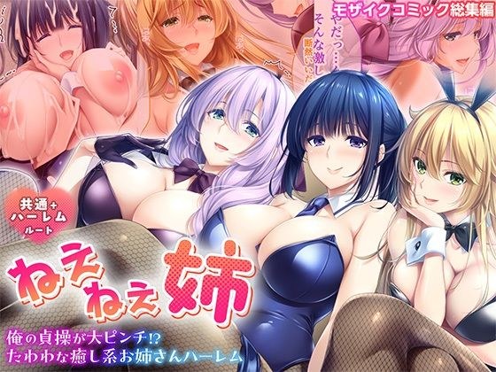 ねぇねぇ姉 〜俺の貞操が大ピンチ!?たわわな癒し系お姉さんハーレム〜 共通+ハーレムルート モザイクコミック総集編