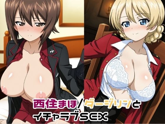 西住まほ/ダージリンとイチャラブSEX メイン画像