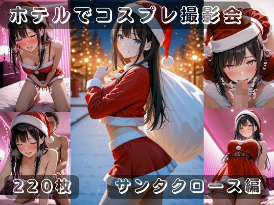 社会人コスプレイヤーの秘密ラブホ撮影会 サンタクロース編 メイン画像