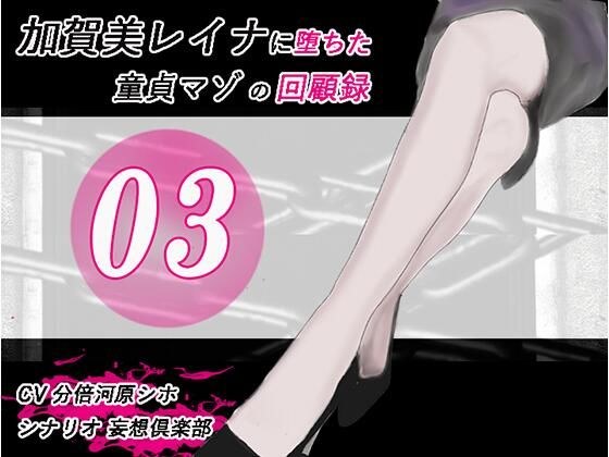 加賀美レイナに堕ちた童貞マゾの回顧録03 ー 背徳の自慰行為 ー メイン画像
