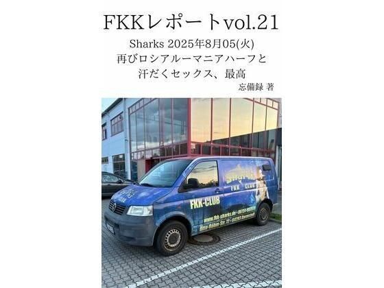 FKKレポート vol.21 Sharks 2025年8月05（火） 再びロシアルーマニアハーフと汗だくセックス、最高 メイン画像