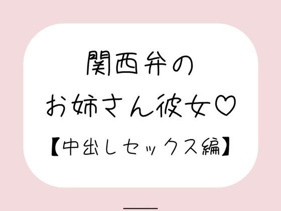 関西弁のお姉さん彼女＜中出しセックス編＞ メイン画像