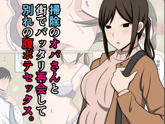掃除のオバさんと街でバッタリ再会して別れの腹ボテセックス。 メイン画像