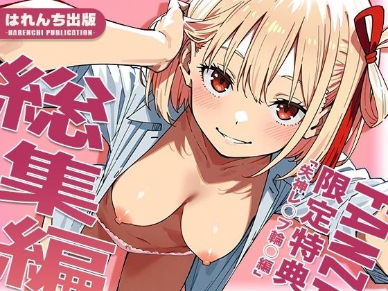 【リ○リス・リコイル】はれんち出版 総集編 voL.3 メイン画像