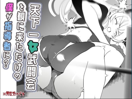 天下一女武闘会を観に来ただけの僕が指導者に？ メイン画像