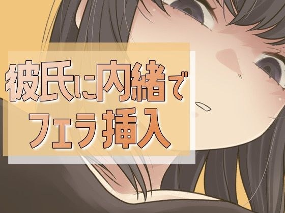 彼氏に内緒で男友達にフェラ→セックス メイン画像