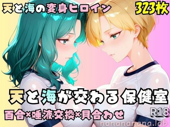 【R-18】天と海が交わる保健室 メイン画像
