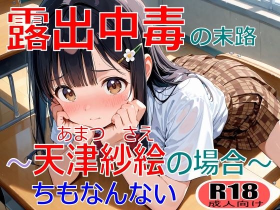 露出中毒の末路〜天津紗絵の場合〜 メイン画像