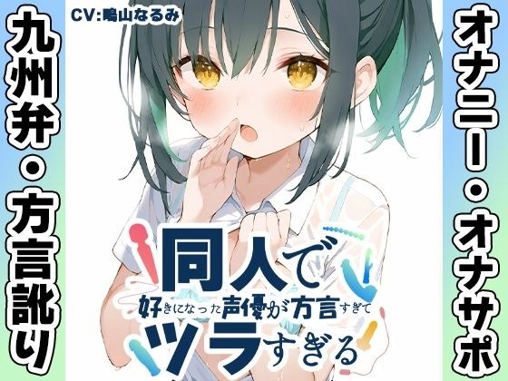 【九州弁☆方言訛りオナニー実演】同人で好きになった声優が方言すぎてツラすぎる【鳴山なるみ】 メイン画像