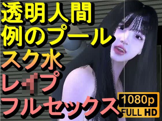 【ROMC355】透明人間で例のプールでスク水のJKをレ●プした「何でこんなところに！？」 メイン画像