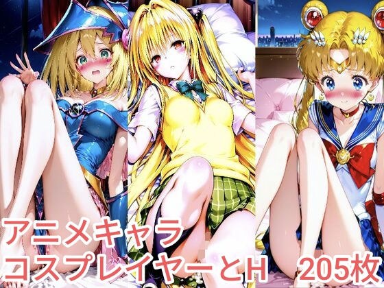 アニメキャラコスプレイヤーとH メイン画像