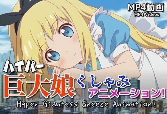 【自信作！】ハイパー巨大娘くしゃみアニメーション！/ Hyper Giantess Sneeze Full Animation！ （mp4） メイン画像