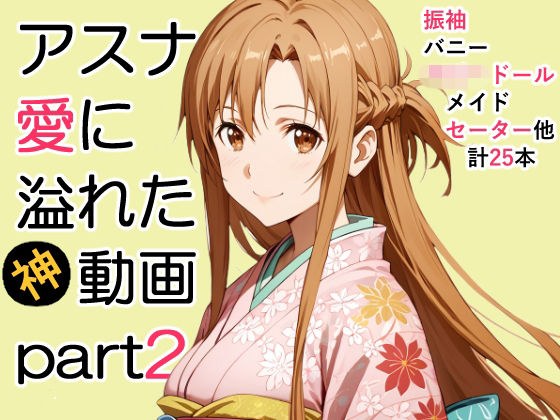 アスナ愛に溢れた動画Part2 メイン画像