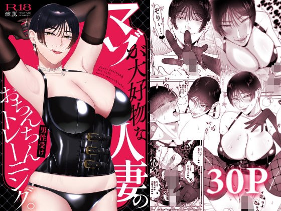 マゾが大好物な人妻のおちんちんトレーニング。 メイン画像