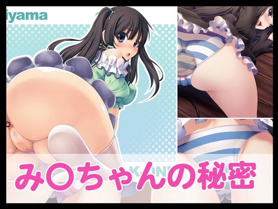 み〇ちゃんの秘密 メイン画像