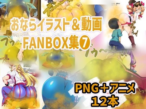 おなら・放屁イラスト＆アニメ動画集（7） メイン画像