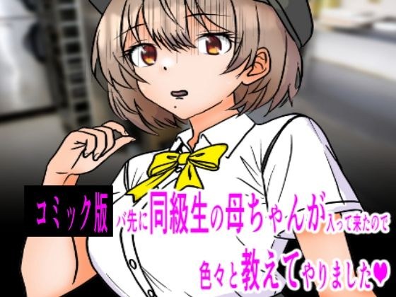 コミック版  バ先に同級生の母ちゃんが入って来たので色々教えてやりました メイン画像