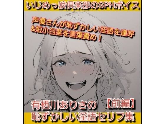 いじめっ娘倶楽部のSPHボイス 声優さんが恥ずかしい淫語を連呼＆短小包茎を言葉責め！ 有栖川ありさの恥ずかしい淫語セリフ集【前編】 メイン画像