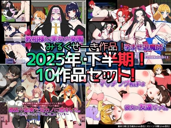 【2025年下半期！！】みるくせーき作品【10作品セット！！】 メイン画像