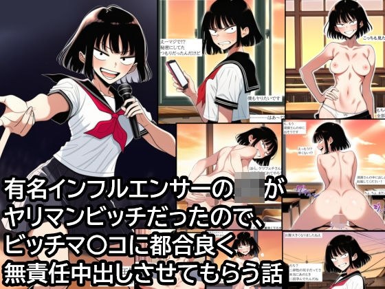 有名インフルエンサーJKがヤリマンビッチだったので、ビッチマ〇コに都合良く無責任中出しさせてもらう話 メイン画像