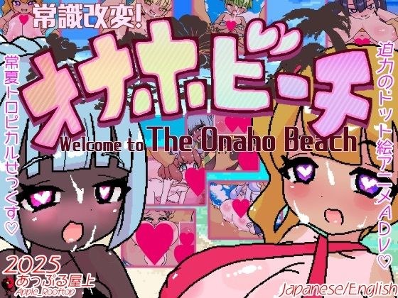 常識改変！オナホビーチ メイン画像