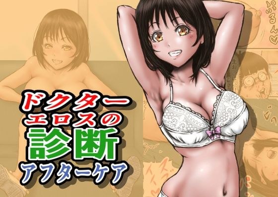 ドクターエロスの診断 アフターケア メイン画像