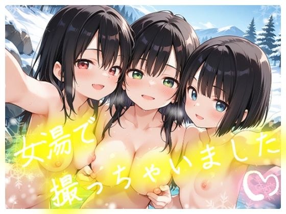 女湯で撮っちゃいました メイン画像