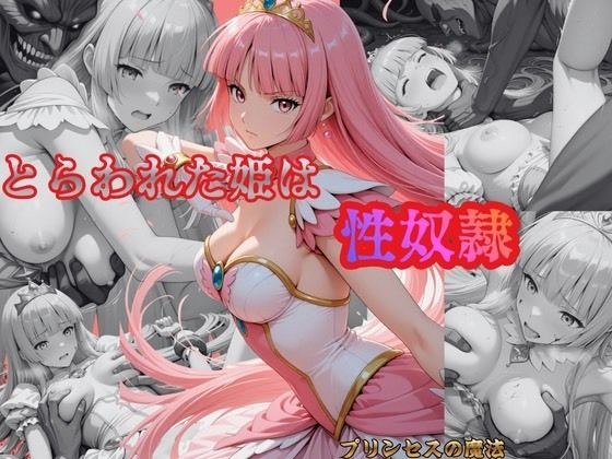とらわれた姫は性奴●  ルビー メイン画像