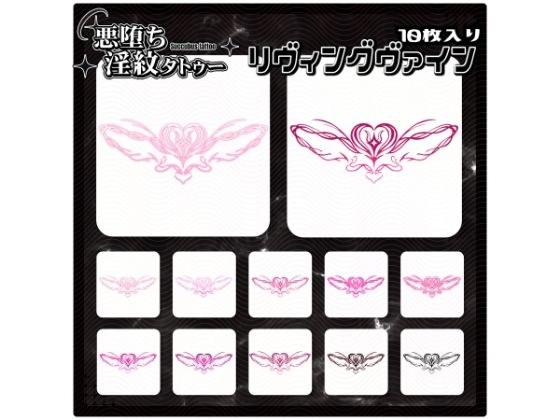 【淫紋タトゥー透過素材PNG10枚入り】リヴィングヴァイン メイン画像