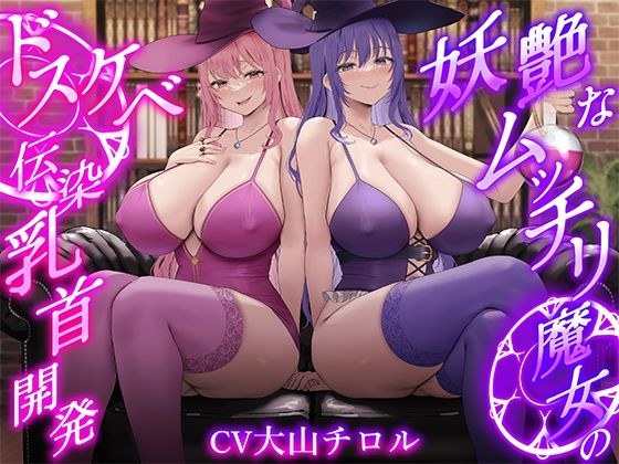 ★2/16まで限定特典★【低音ボイス】妖艶なムッチリ魔女のドスケベ伝染乳首開発【わる〜い桃紫魔女がショタ勇者を乳首責め調教して、ドピュドピュお漏らしさせる話】