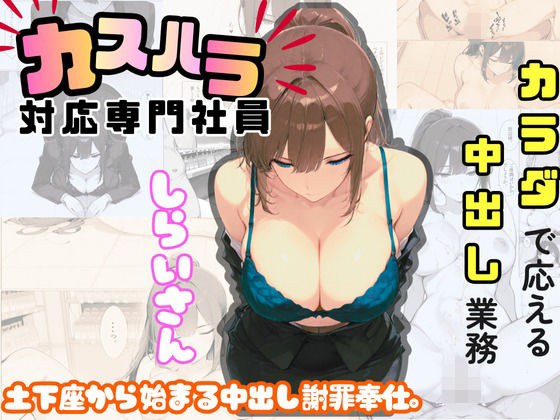 カスハラ対応専門社員しらいさん メイン画像