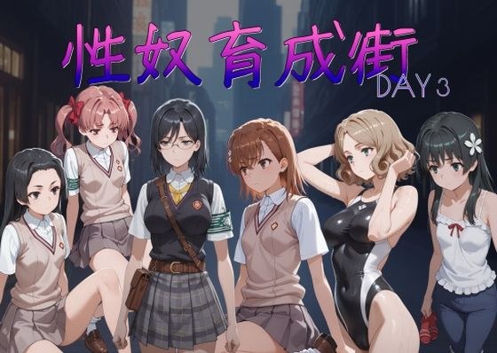 性奴育成街day3 メイン画像