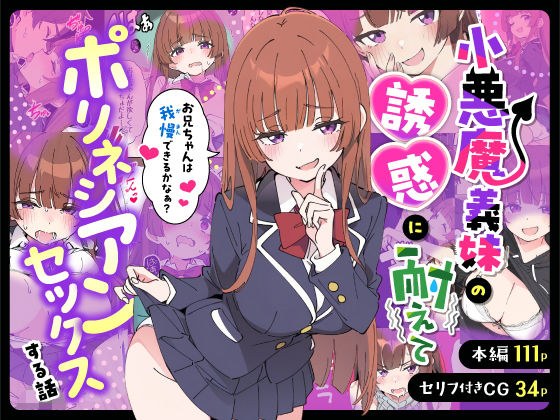 小悪魔義妹の誘惑に耐えてポリネシアンセックスする話 メイン画像