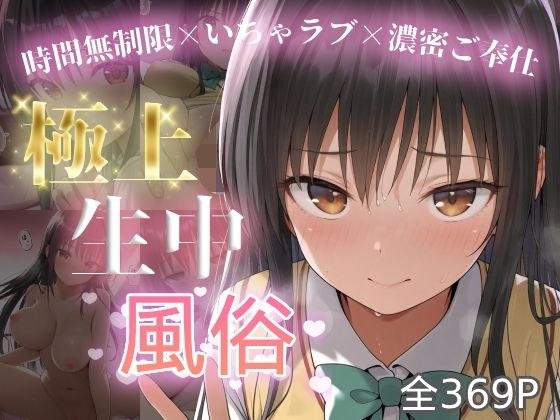 極上生中風俗〜時間無制限×いちゃラブ×濃密ご奉仕〜 -古手◯唯- メイン画像