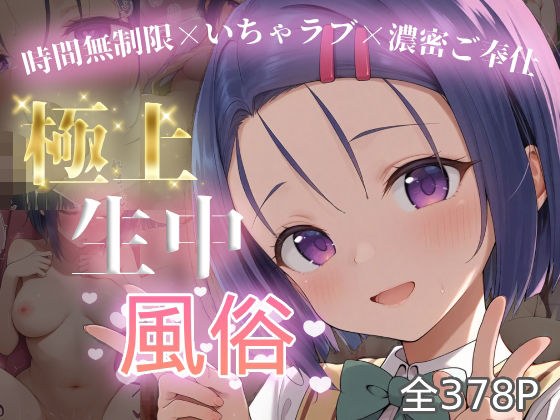 極上生中風俗〜時間無制限×いちゃラブ×濃密ご奉仕〜 -西◯寺春菜- メイン画像